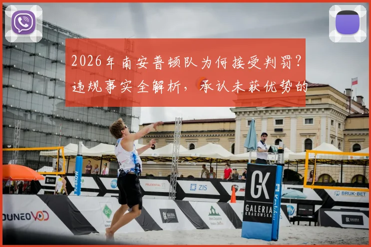 2026年南安普顿队为何接受判罚?违规事实全解析,承认未获优势的真相揭秘
