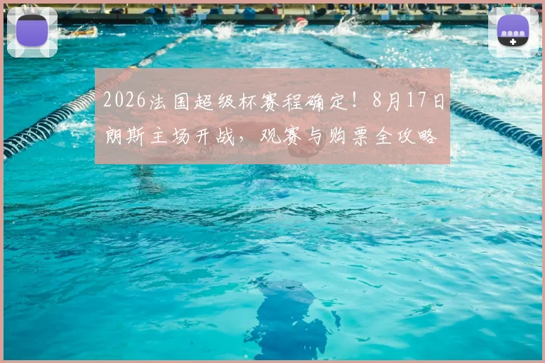 2026法国超级杯赛程确定！8月17日朗斯主场开战，观赛与购票全攻略