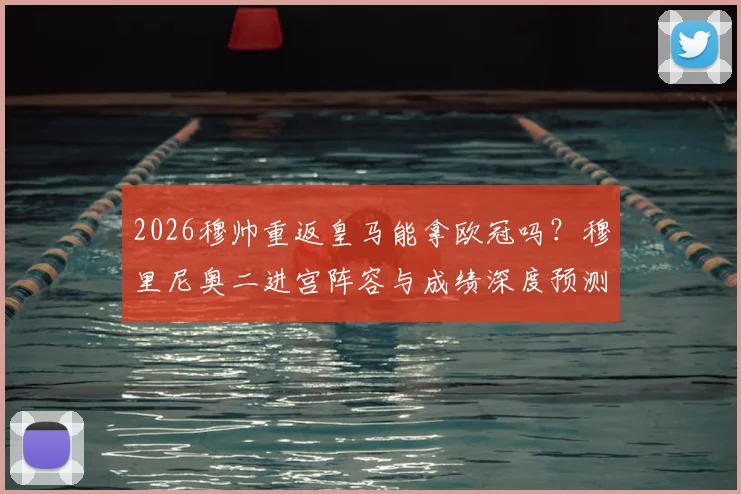 2026穆帅重返皇马能拿欧冠吗？穆里尼奥二进宫阵容与成绩深度预测分析