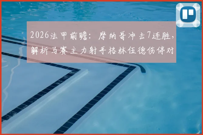 2026法甲前瞻：摩纳哥冲击7连胜，解析马赛主力射手格林伍德伤停对球队攻防的致命影响