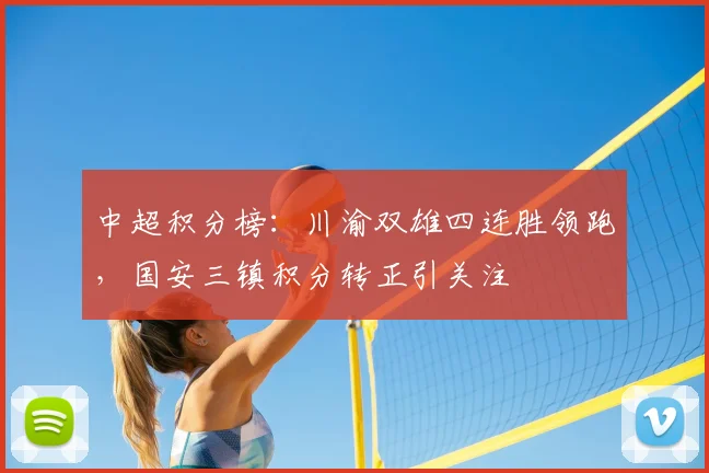 中超积分榜：川渝双雄四连胜领跑，国安三镇积分转正引关注