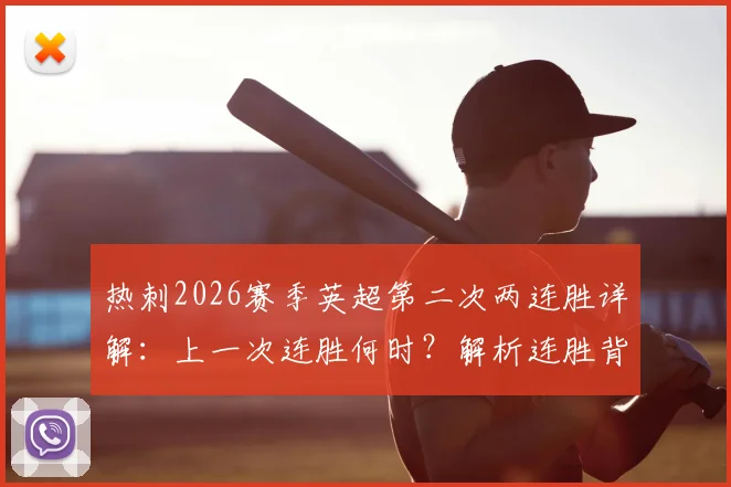 热刺2026赛季英超第二次两连胜详解：上一次连胜何时？解析连胜背后的意义与未来展望