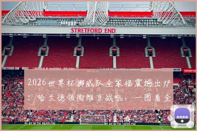 2026世界杯挪威队全家福震撼出炉:哈兰德领衔维京战吼,一图看全北欧新军阵容