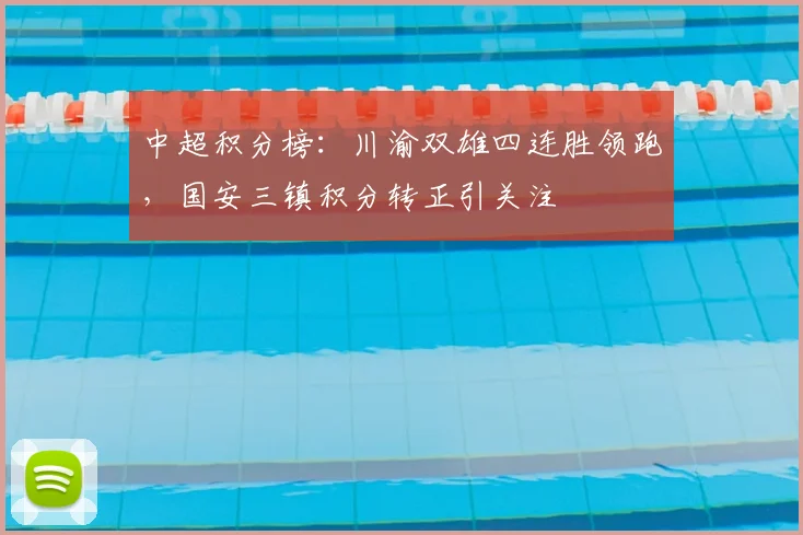 中超积分榜：川渝双雄四连胜领跑，国安三镇积分转正引关注