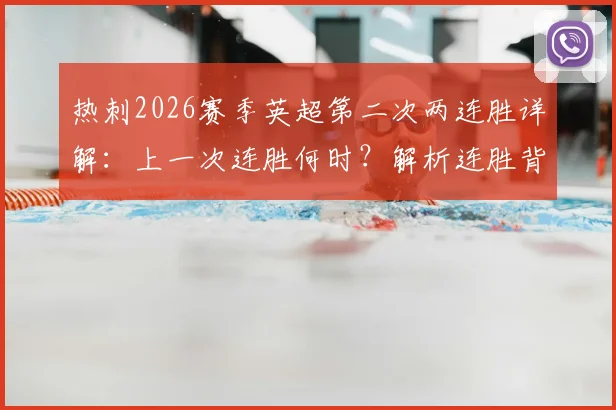 热刺2026赛季英超第二次两连胜详解：上一次连胜何时？解析连胜背后的意义与未来展望