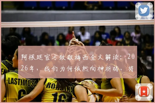 阿根廷官方致敬梅西全文解读：2026年，我们为何依然向神祈祷，将足球交予梅西脚下